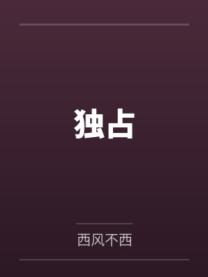 独占封面
