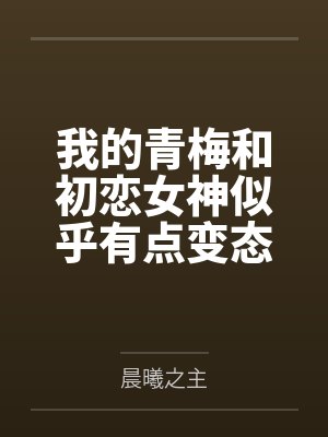 我的青梅和初恋女神似乎有点变态封面
