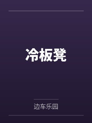 冷板凳封面
