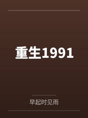 重生1991封面
