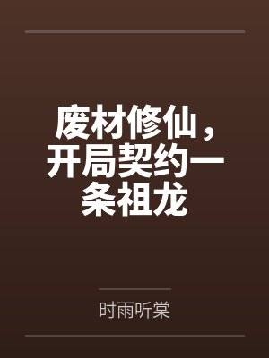 废材修仙,开局契约一条祖龙封面