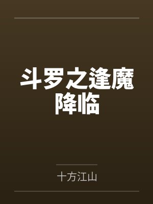 斗罗之逢魔降临by十方江山笔趣阁无弹窗封面