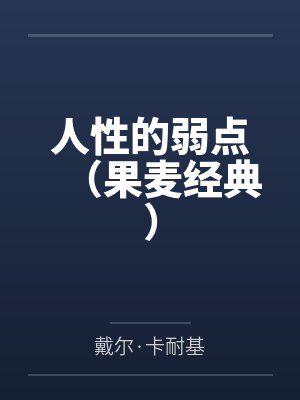 人性的弱点(果麦经典)封面
