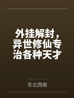 外挂解封，异世修仙专治各种天才封面