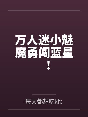 万人迷小魅魔勇闯蓝星!封面