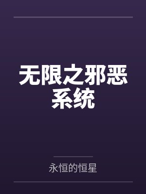 无限之邪恶系统by永恒的恒星未删减版封面