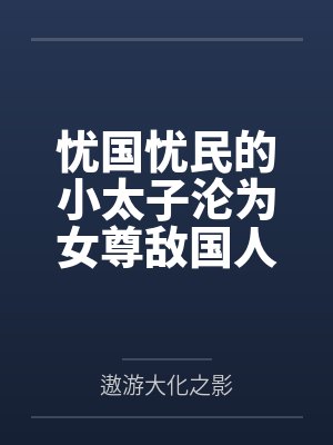 萧瑾瑜呼延珞封面