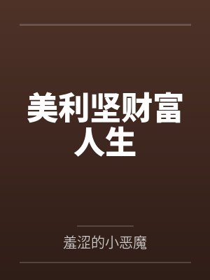 美利坚财富人生封面
