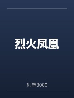 烈火凤凰封面