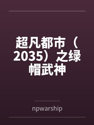 超凡都市（2035）之绿帽武神笔趣阁无弹窗封面