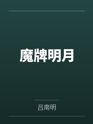 魔牌明月封面