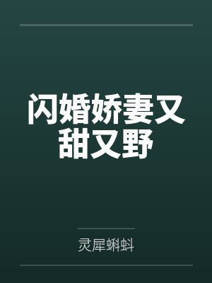闪婚娇妻又甜又野封面