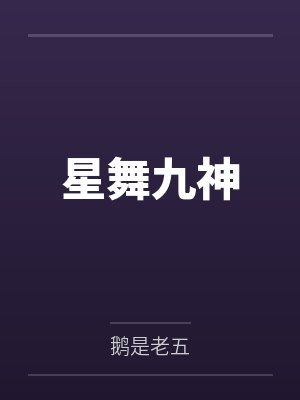 星舞九神封面