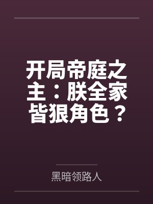渊帝三叔封面