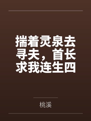 揣着灵泉去寻夫，首长求我连生四胎封面