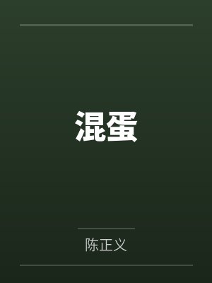 混蛋封面