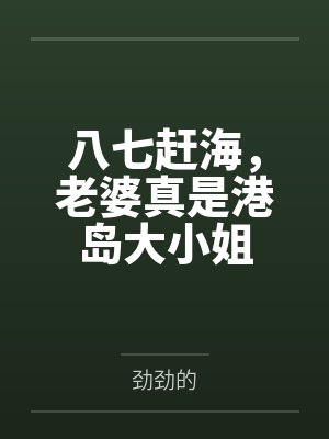 八七赶海，老婆真是港岛大小姐封面