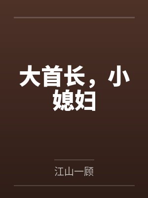 江南绯霍北疆封面