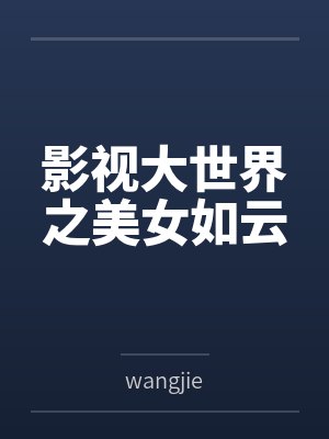 影视大世界之美女如云封面