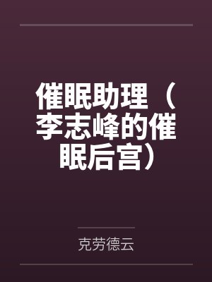 催眠助理（李志峰的催眠后宫）封面