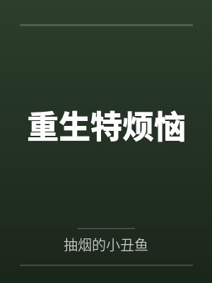 王宇李富真封面