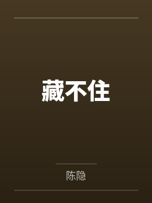 藏不住封面