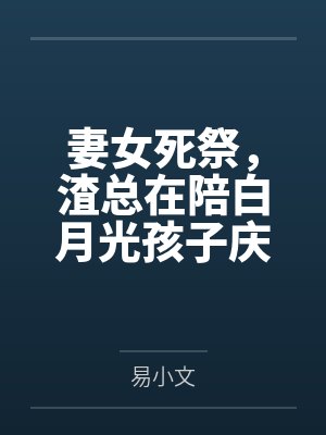 妻女死祭,渣总在陪白月光孩子庆生封面