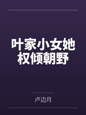 叶家小女她权倾朝野封面