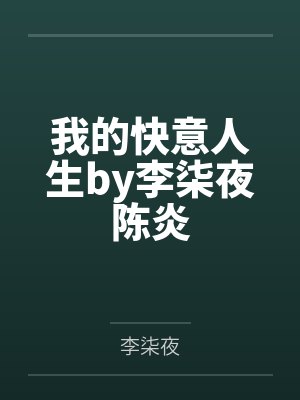 我的快意人生by李柒夜陈炎封面