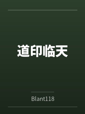 道印临天封面
