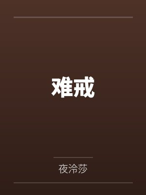 难戒封面