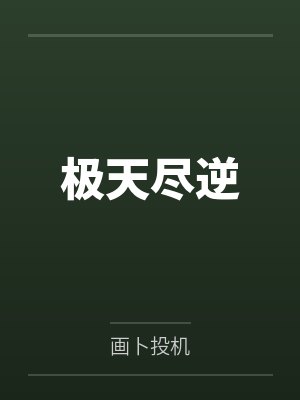 极天尽逆封面