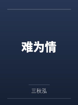 难为情封面