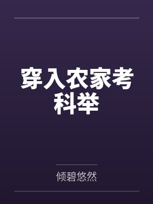 穿入农家考科举封面