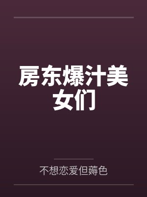 房东爆汁美女们封面