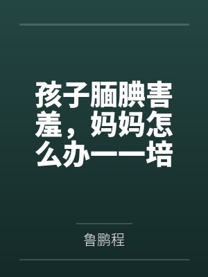 孩子腼腆害羞,妈妈怎么办一一培养孩子交往能力的66个细节封面