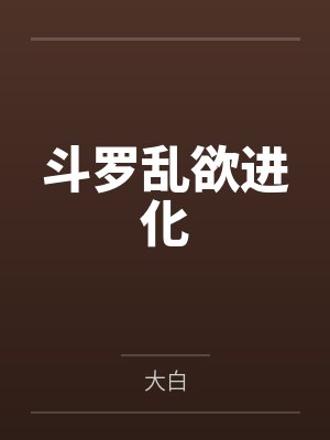 斗罗乱欲进化by大白封面