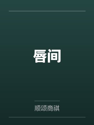 唇间封面