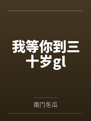 我等你到三十岁gl封面
