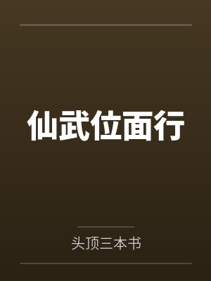 仙武位面行by头顶三本书封面