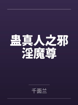 蛊真人之邪淫魔尊封面