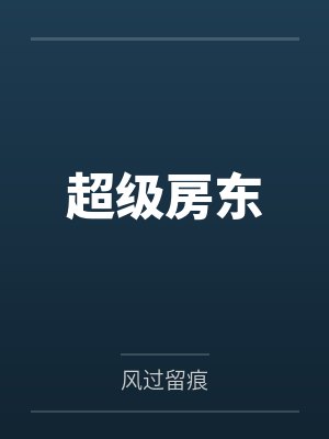 超级房东封面
