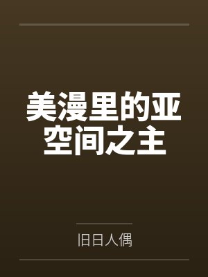 美漫里的亚空间之主封面