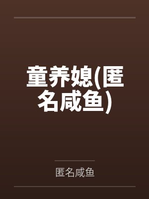童养媳(匿名咸鱼)封面