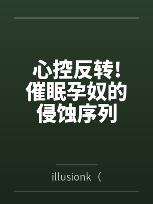 心控反转!催眠孕奴的侵蚀序列封面