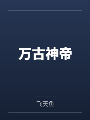 万古神帝封面
