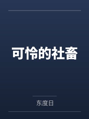 可怜的社畜封面