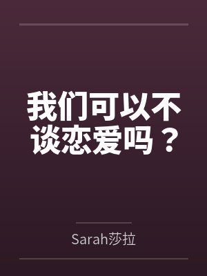 我们可以不谈恋爱吗？封面
