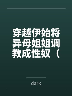穿越伊始将异母姐姐调教成性奴（穿越到异世界把高贵强大的女性征服至胯下）封面