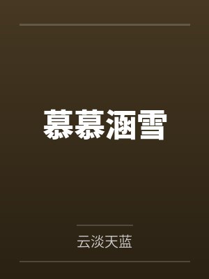 慕慕涵雪by云淡天蓝笔趣阁无弹窗封面